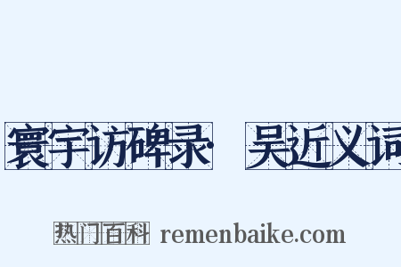 寰宇访碑录·吴近义词是什么意思的图片